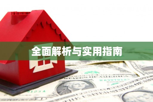 安丘全面解析与实用指南
