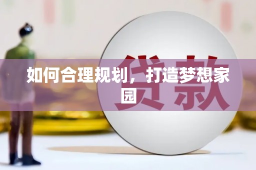 安丘如何合理规划，打造梦想家园