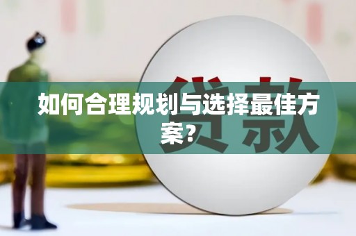 安丘如何合理规划与选择最佳方案？