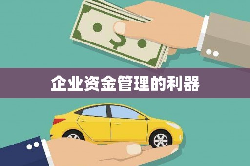 安丘企业资金管理的利器