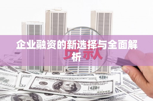 安丘企业融资的新选择与全面解析