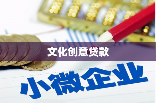 安丘文化创意贷款