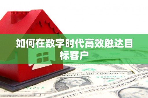 安丘如何在数字时代高效触达目标客户