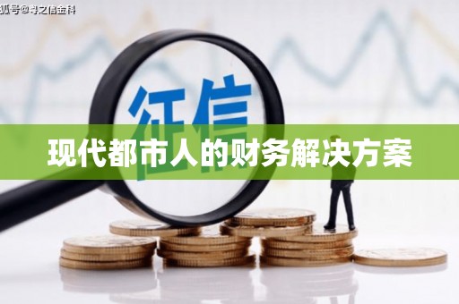 安丘现代都市人的财务解决方案