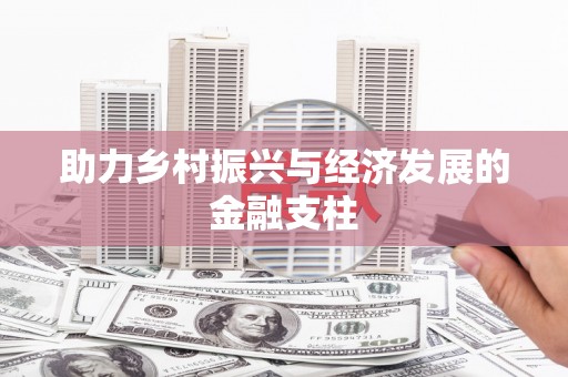 安丘助力乡村振兴与经济发展的金融支柱