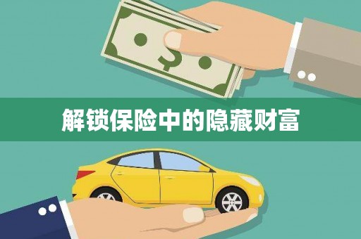 安丘解锁保险中的隐藏财富