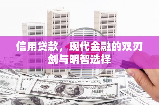 安丘信用贷款，现代金融的双刃剑与明智选择