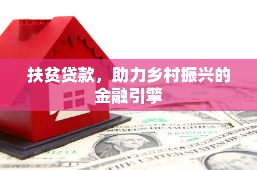 安丘扶贫贷款，助力乡村振兴的金融引擎