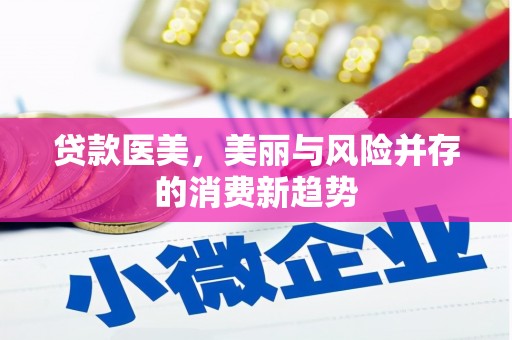 安丘贷款医美，美丽与风险并存的消费新趋势