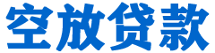 安丘贷款_快速便捷的本地贷款服务_低利率高额度_专业贷款服务平台